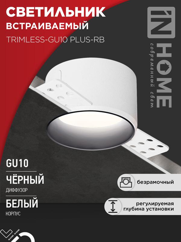 светильник trimless-gu10 plus-rb встраив. под лампу gu10 регулируемый безрамочн. под штукатурку черн. in home 4690612058306 от BTSprom.by