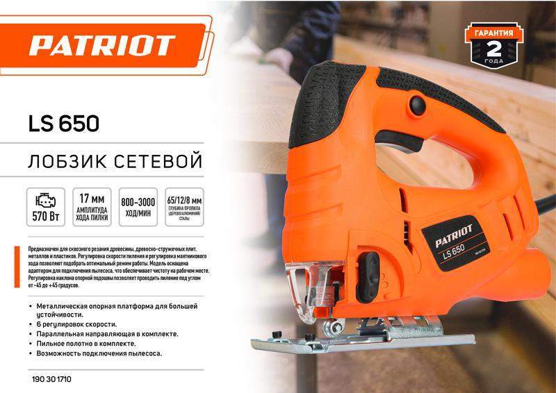 Лобзик LS 650 570Вт макс толщина дерева 65мм 4 поз. маятниковый ход регулировка скорости PATRIOT 190301710 фото в каталоге от BTSprom.by  Лобзик LS 650 570Вт макс толщина дерева 65мм 4 поз. маятниковый ход регулировка скорости PATRIOT 190301710 фото в каталоге от BTSprom.by