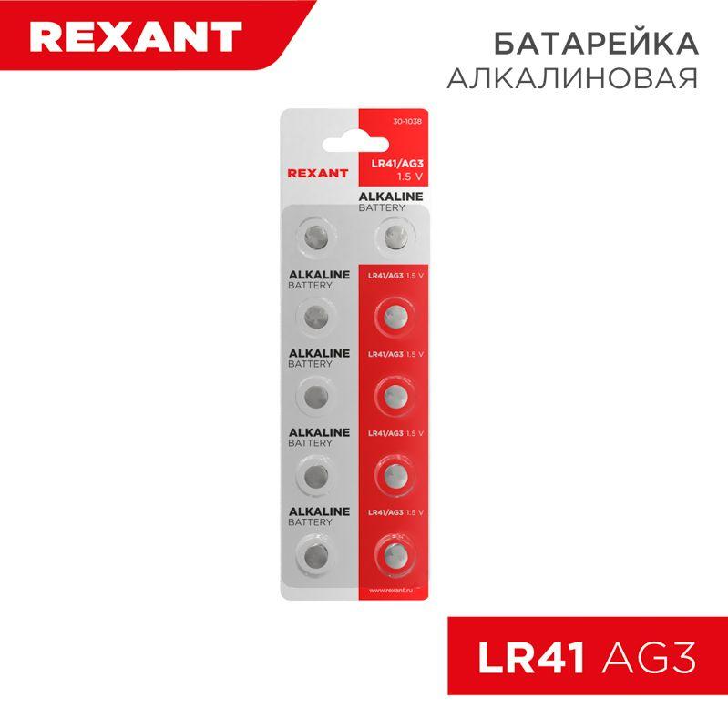 элемент питания "таблетка" lr41;ag3;lr736;g3;192;gp92a;392;sr41w (уп.10шт) rexant 30-1038 от BTSprom.by