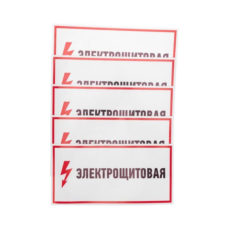 наклейка знак электробезопасности "электрощитовая" 150х300мм rexant 56-0004 от BTSprom.by