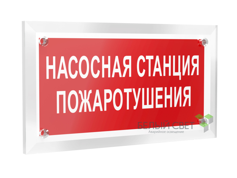 знак безопасности pt-12228.f21"насосная станция пожаротушения" белый свет a20960 от BTSprom.by