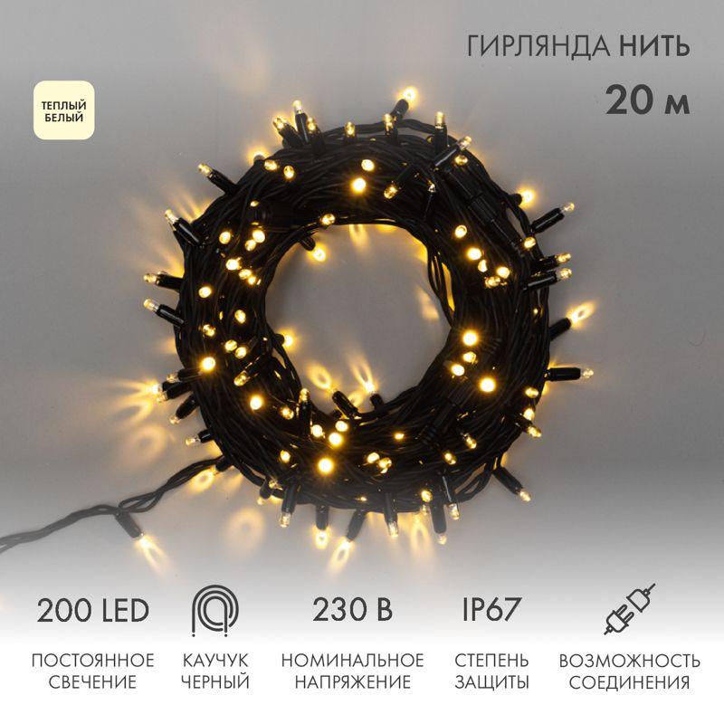 гирлянда светодиодная "нить" 20м 200led тепл. бел. 18вт 230в ip67 постоян. свечение провод каучук черн. (нужен шнур питания 315-000) neon-night 315-156 от BTSprom.by