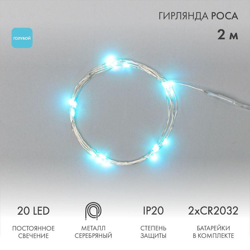 гирлянда светодиодная "роса" 2м 20led голуб. 2вт 4.5в ip20 провод прозр. элементы питания 2хcr2032 (в компл.) neon-night 303-003 от BTSprom.by