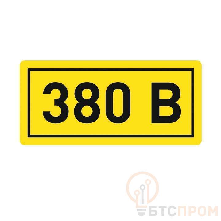  Наклейка "380В" 10х15мм EKF an-2-05 фото в каталоге от BTSprom.by