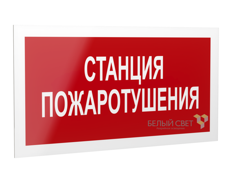 рассеиватель bs-dr-4.f22"станция пожаротушения" белый свет a21073 от BTSprom.by