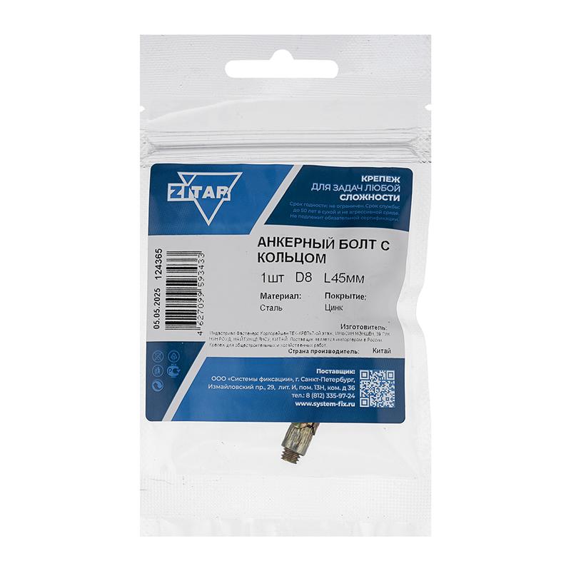 болт анкерный с кольцом 8х45 zitar 124365 от BTSprom.by