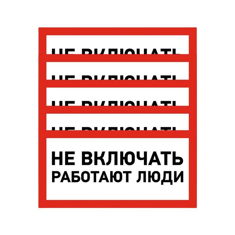 наклейка знак электробезопасности "не включать! работают люди" 100х200мм rexant 55-0011 от BTSprom.by