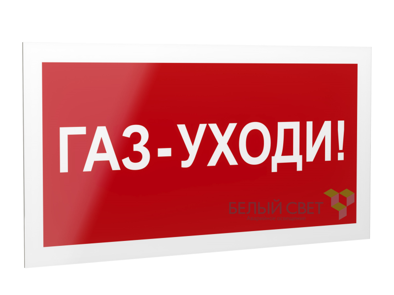 знак безопасности ps-40206.f24"газ-уходи" белый свет a17729 от BTSprom.by