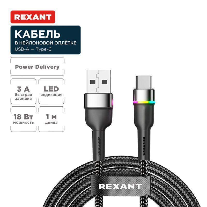 кабель usb-a-type-c 3а 18вт 1м черн. нейлон. оплетка led подсветка rexant 18-7065 от BTSprom.by