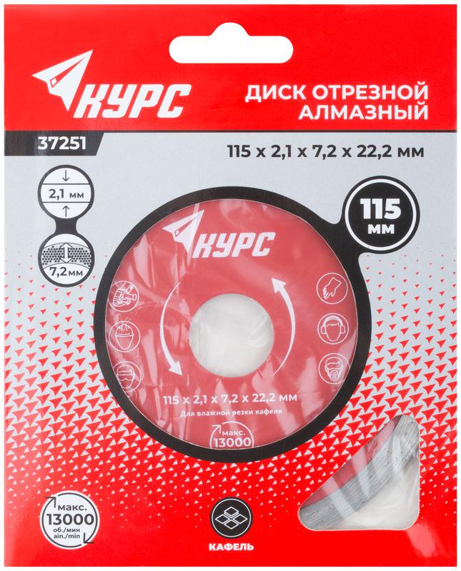  Диск отрезной алмазный сплошной (влажная резка) для работы с кафелем 115х2.1х7.2х22.2мм КУРС 37251 фото в каталоге от BTSprom.by