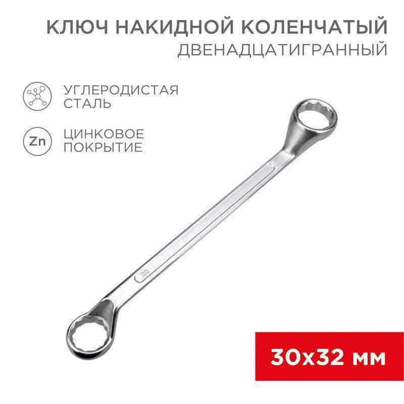 ключ накидной коленчатый 30х32мм хром rexant 12-5866-2 от BTSprom.by