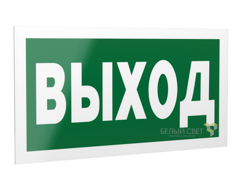 знак безопасности ps-42226.e22 "выход" белый свет a23559 от BTSprom.by