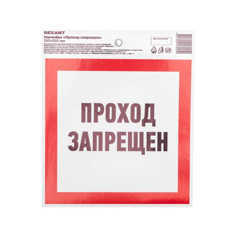 наклейка запрещающий знак "проход запрещен" 150 х 150мм rexant 56-0047 от BTSprom.by