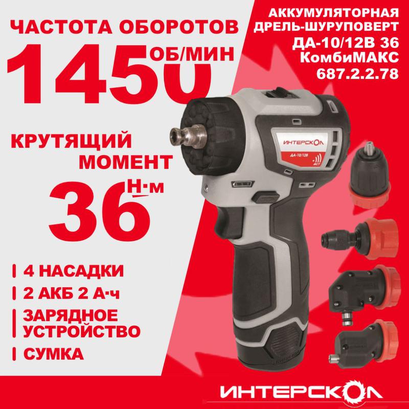  Дрель-шуруповерт аккумуляторная бесщеточн. ДА-10/12В 36 КомбиМАКС (Li-ion сумка 2 аккум. 2А.ч 4 насадки) ИНТЕРСКОЛ 687.2.2.78 фото в каталоге от BTSprom.by
