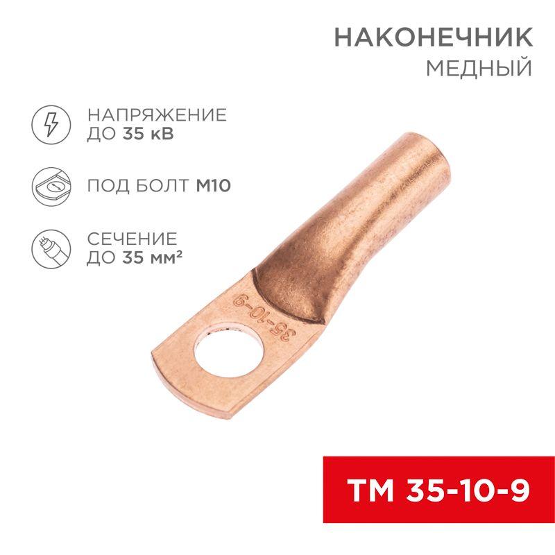 наконечник медный тм 35-10-9 (35кв.мм - d10мм) (уп.5шт) rexant 07-5317-1 от BTSprom.by