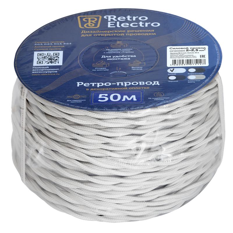 провод ретро 2х2.5 бел. (уп.50м) retroelectro 2254753 от BTSprom.by