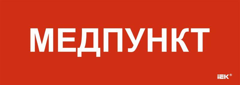 этикетка самоклеящаяся 280х100мм "медпункт" iek lpc10-1-28-10-medpunkt от BTSprom.by