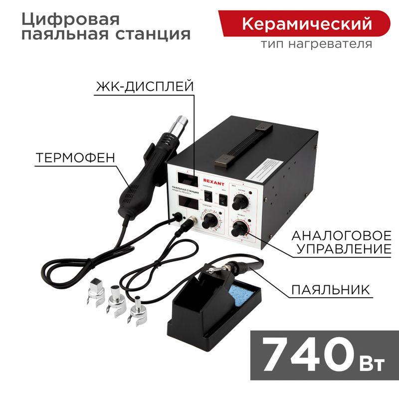 станция паяльная (паяльник + термофен) с цифровым дисплеем 100-480град.c (r852ad+) rexant 12-0724 от BTSprom.by