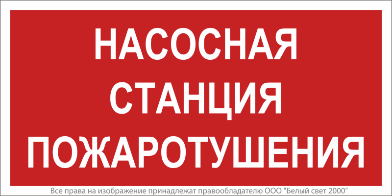 знак безопасности bl-4020.f21"насосная станция пожаротушения" белый свет a17774 от BTSprom.by