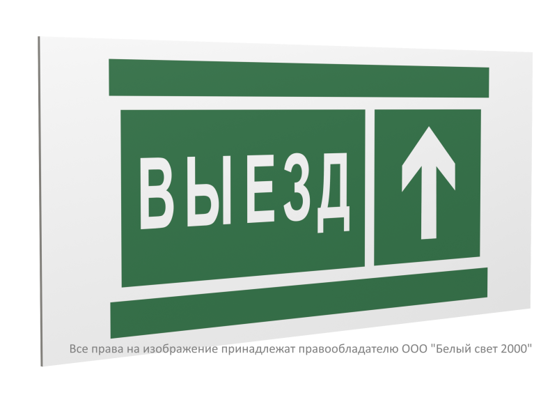 знак безопасности pp-40205.n06 "направление к воротам выезда прямо" белый свет a20811 от BTSprom.by