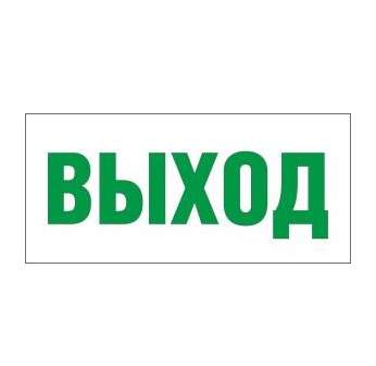 светильник ehp2-01 01 "выход" nlco 600027 от BTSprom.by