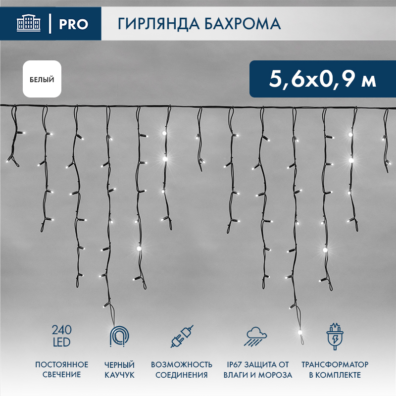 айсикл (бахрома), 5,6x0,9 м, черный каучук ip67, 240 led белые, 24в от BTSprom.by