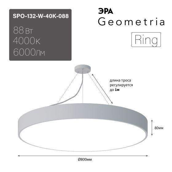 светильник светодиодный geometria ring spo-132-w-40k-088 88вт 4000к 6000лм ip40 800х80 бел. подвесной драйвер внутри эра б0058902 от BTSprom.by