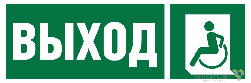 знак безопасности npu-3311.e62 "указатель выхода для инвалидов в креслах-колясках (лев.)" белый свет a18587 от BTSprom.by
