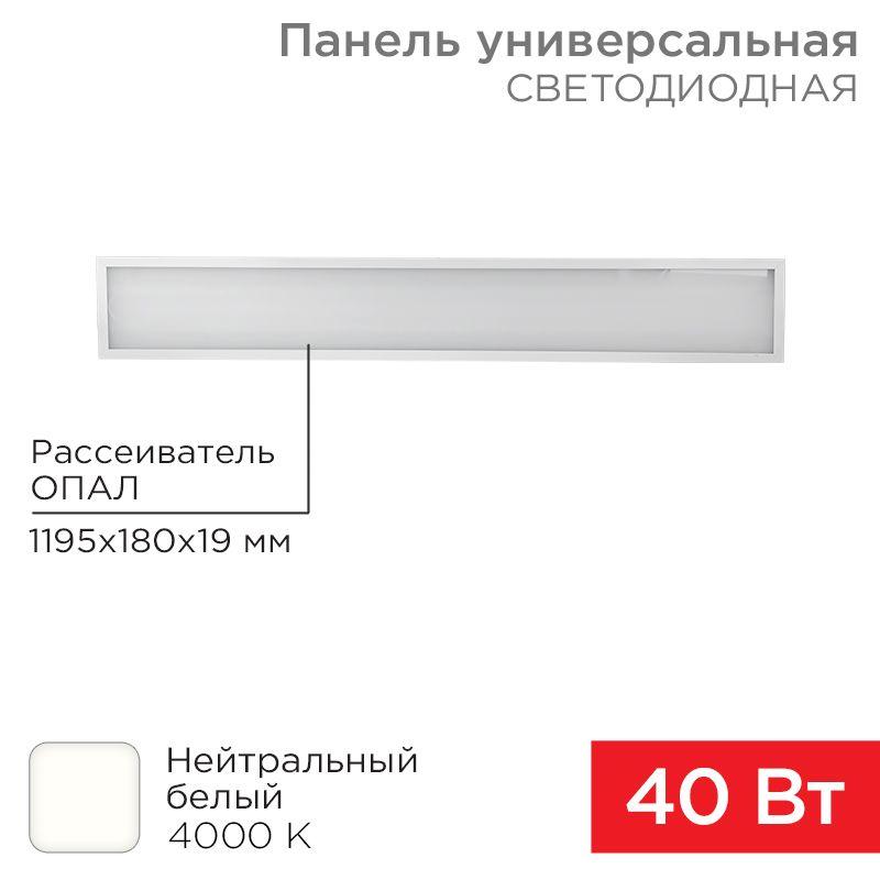 светильник светодиодный 40вт 4000к нейтр. бел. ip20 3300лм 180-260в 19х1200х180 универс. опал панель rexant 606-012 от BTSprom.by