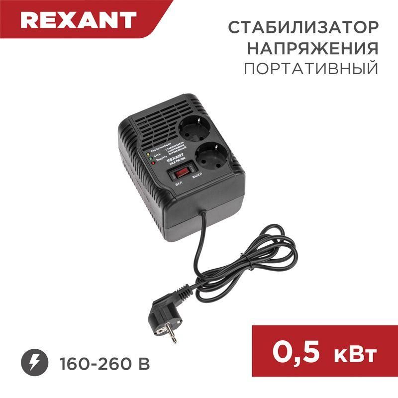 стабилизатор напряжения портативный rex-pr-500 rexant 11-5037 от BTSprom.by
