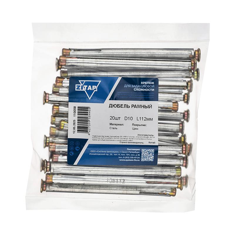 дюбель рамный 10х112 метал. (уп.20шт) zitar 110058 от BTSprom.by