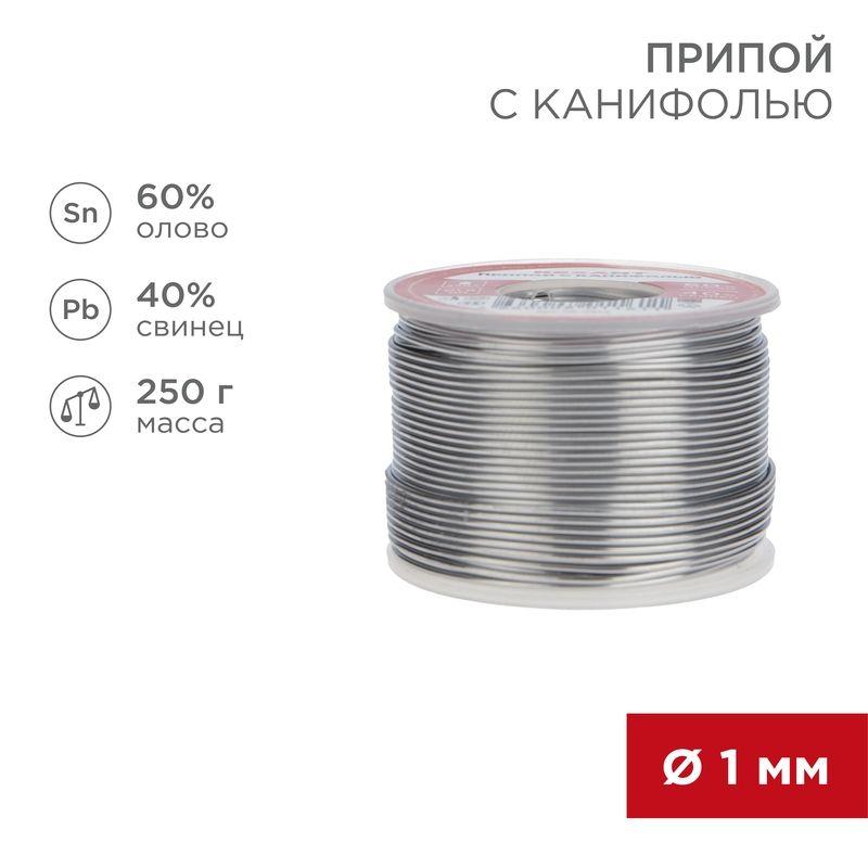 припой с канифолью 250гр. d1.0мм (sn60 pb40 flux 2.2%) rexant 09-3313 от BTSprom.by