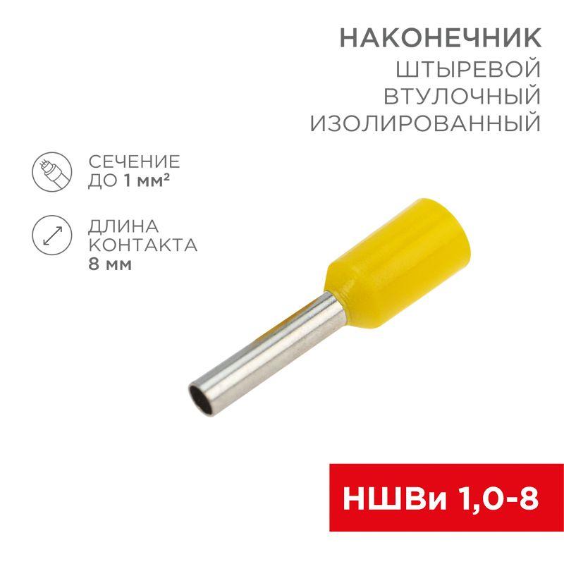 наконечник штыревой втулочный изол. (ншви f-8мм) 1кв.мм (се010008red) желт. (уп.100шт) rexant 08-0813 от BTSprom.by