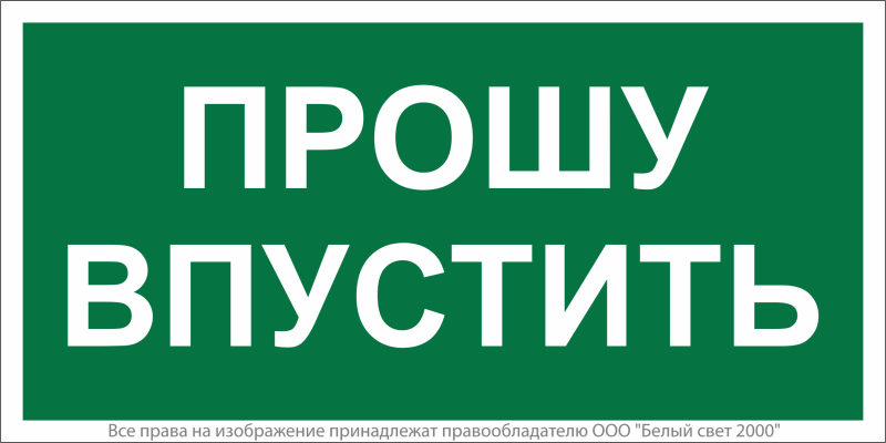 знак безопасности bl-3517.ec09 "прошу впустить" белый свет a29550 от BTSprom.by