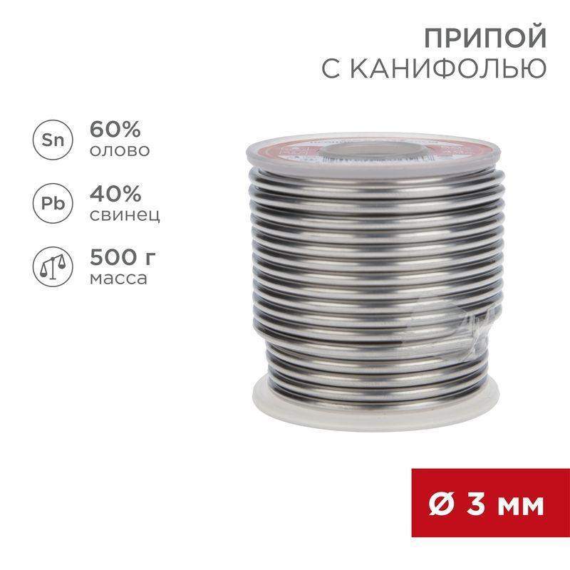 припой с канифолью 500 гр. 3.0мм (sn60 pb40 flux 2.2%) rexant 09-3393 от BTSprom.by