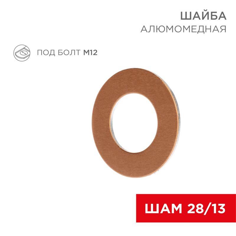 шайба шам 28/13 алюмомедн. (уп.100шт) rexant 07-4152 от BTSprom.by