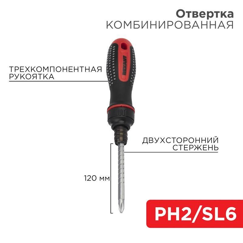 отвертка реверсивная комбинированная двухсторонний стержень 120мм (крестовая ph 2 шлицевая sl 6 мм) трехкомпонентн. рукоятка rexant 12-4745 от BTSprom.by