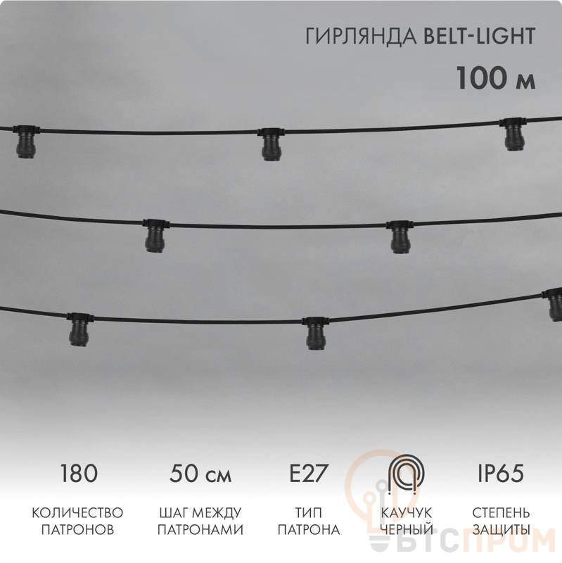 belt-light 2 жилы, шаг 50 см, 180 патронов, e27, влагостойкая, ip65 предлагаем 331-345 или 331-346 (выгода 25%) от BTSprom.by