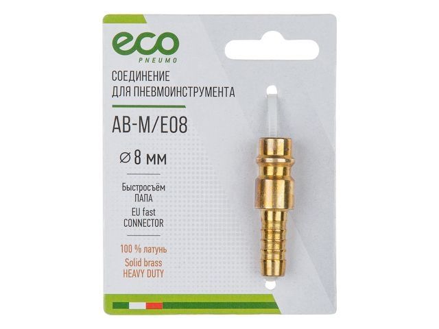 соединение быстросъем. папа х елочка 8 мм (латунь) eco ab-m/e08 от BTSprom.by
