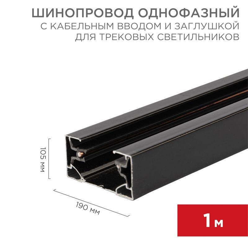 шинопровод однофазный l1000 с кабельным вводом и заглушкой для трековых светильников черн. rexant 612-002 от BTSprom.by