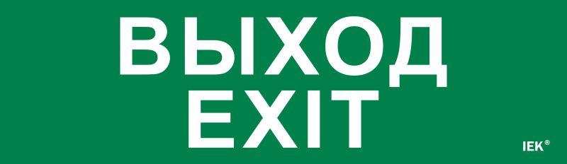 этикетка самоклеящаяся 310х90мм "выход-exit" iek lpc10-1-31-09-vyhd от BTSprom.by