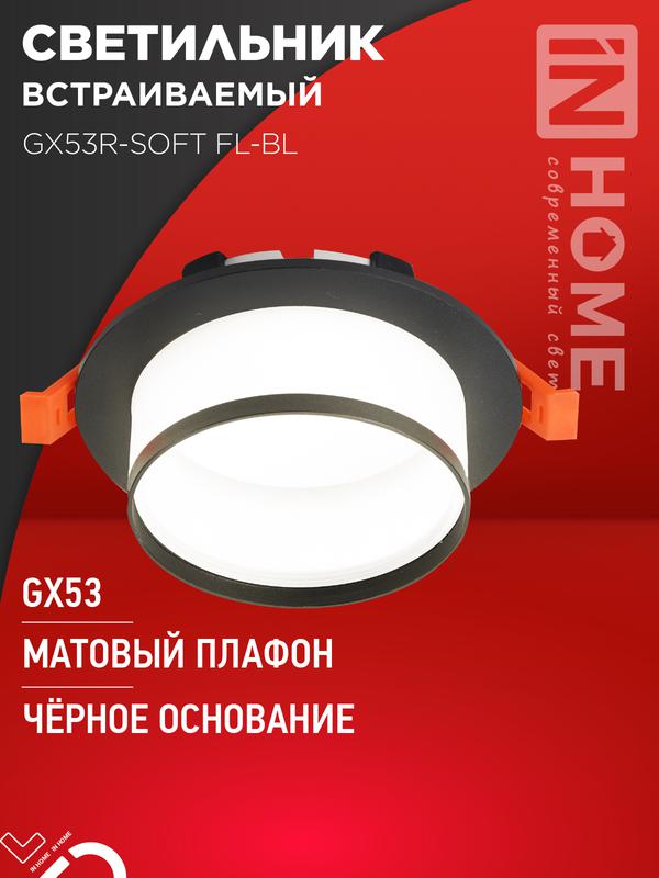светильник gx53r-soft fl-bl 110х58мм встраив. под gx53 матов. плафон черн. in home 4690612057958 от BTSprom.by