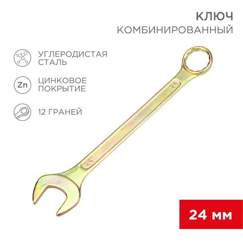 ключ комбинированный 24мм желт. цинк rexant 12-5815-2 от BTSprom.by