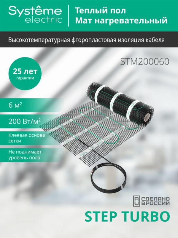  Комплект "Теплый пол" (мат) Step Turbo STM200060 200Вт/кв.м 1200Вт 6кв.м SE STM200060 фото в каталоге от BTSprom.by