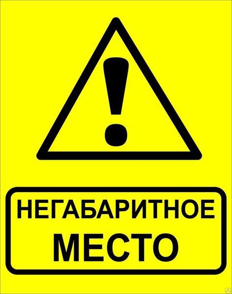 знак "осторожно! негабаритное место!" 450х750мм металл ekf zn-1-03 от BTSprom.by