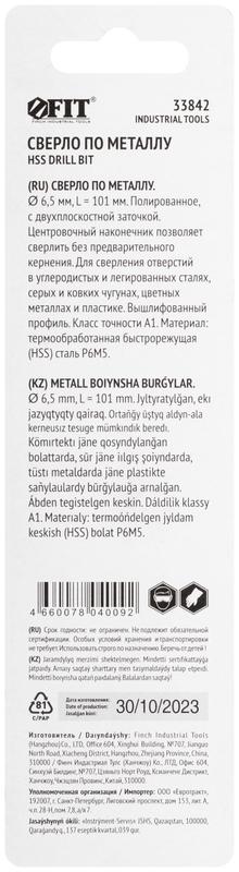  Сверло по металлу HSS полированное центровочный наконечник Р6М5 блист. 6.5х101мм FIT 33842 фото в каталоге от BTSprom.by