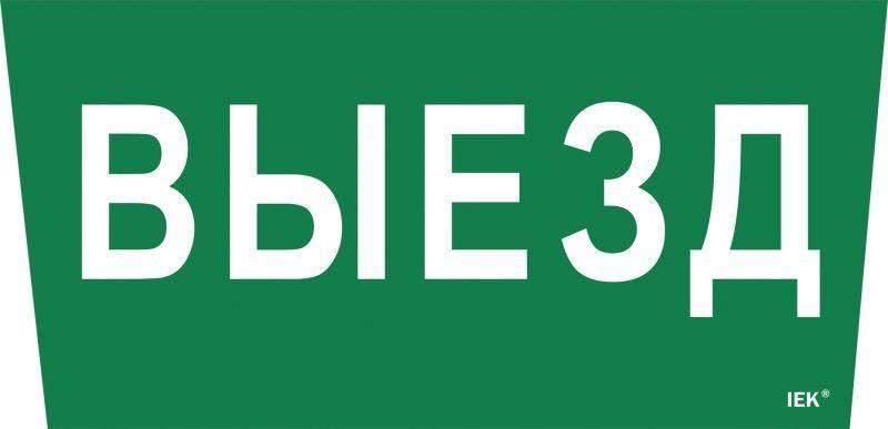 этикетка самоклеящаяся "выезд" сса 5043 iek lpc10-1-31-28-viezd от BTSprom.by