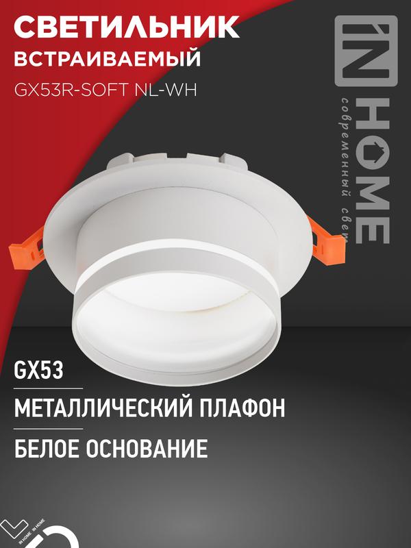 светильник gx53r-soft nl-wh 110х63мм встраив. с подсветкой под gx53 бел. in home 4690612057989 от BTSprom.by