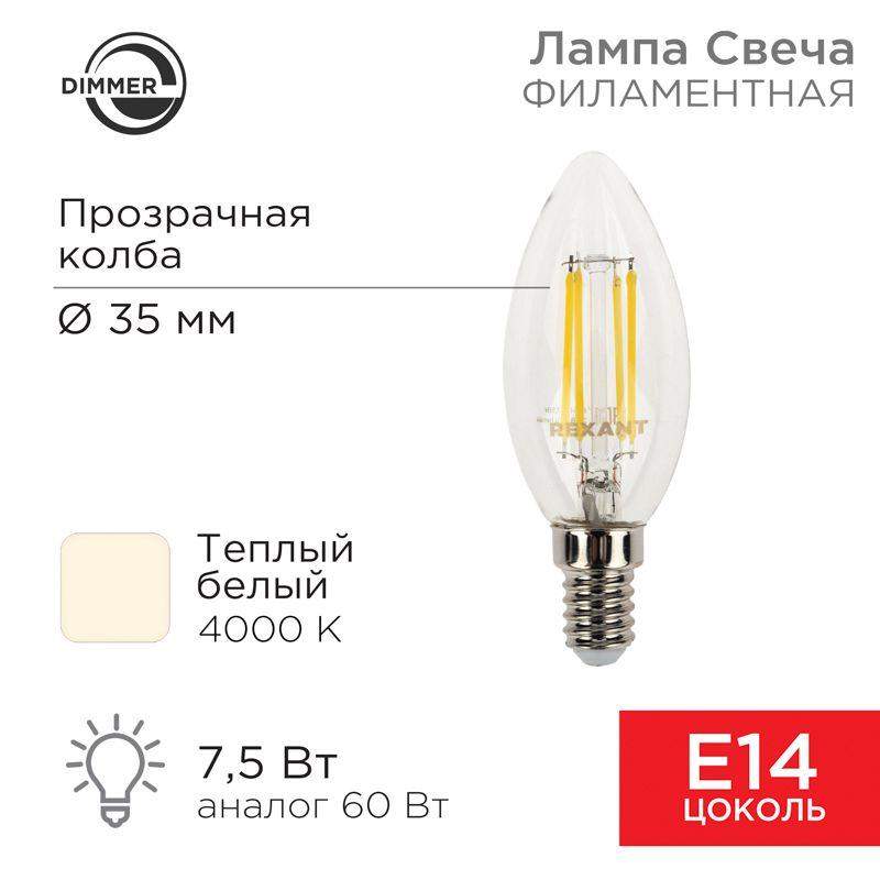лампа светодиодная филаментная 7.5вт cn35 свеча прозрачная 4000к нейтр. бел. e14 600лм диммир. rexant 604-088 от BTSprom.by