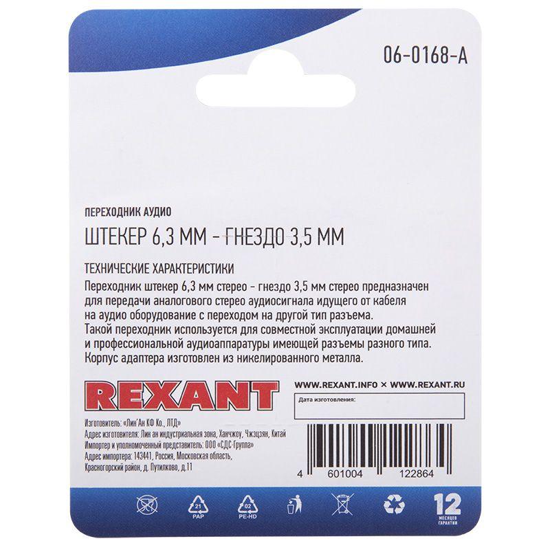  Переходник аудио штекер 6.3мм стерео - гнездо 3.5мм стерео металл. блист. Rexant 06-0168-A фото в каталоге от BTSprom.by